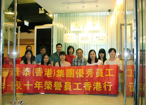 普泰集团优秀员工及十年荣誉员工香港行 普泰集团优秀员工及十年荣誉员工香港行